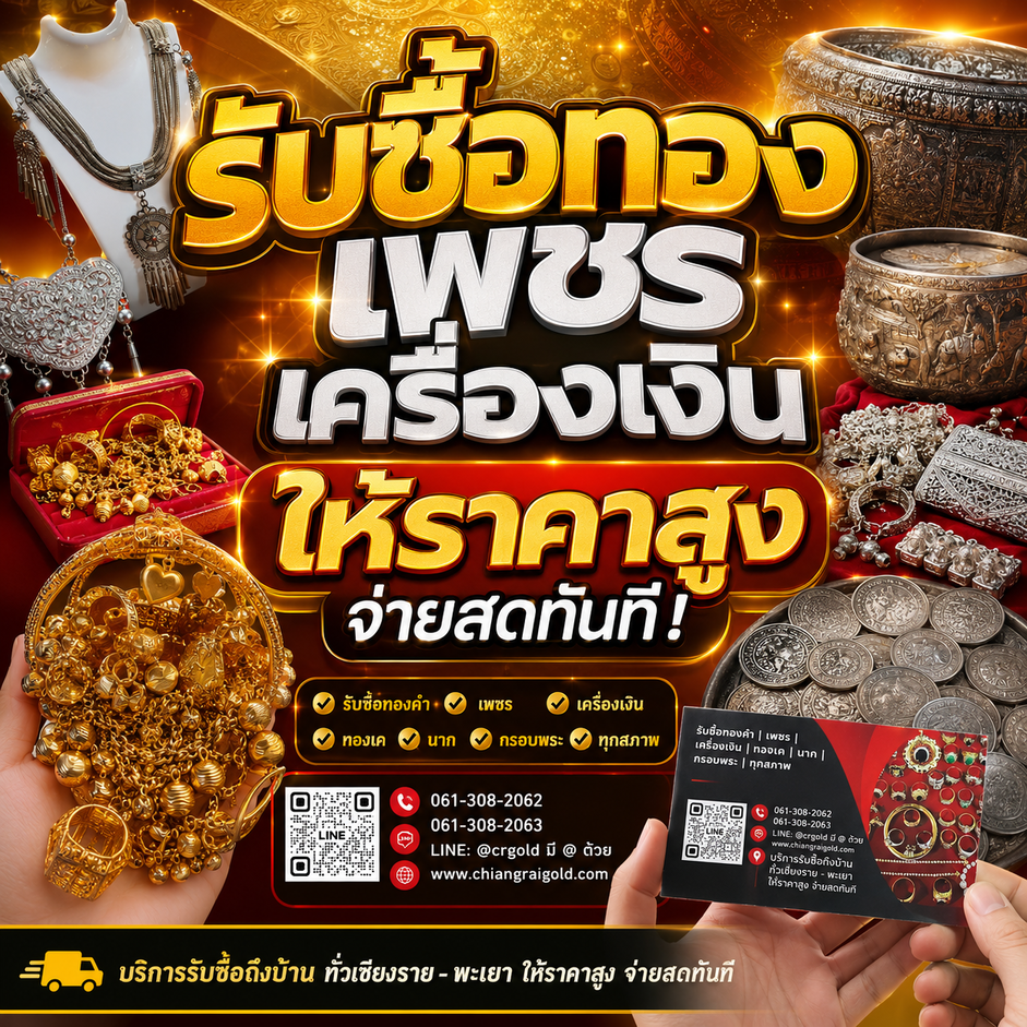รับซื้อทองเชียงราย บริการถึงที่ เชียงราย พะเยา